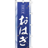 のぼり-おはぎ 2