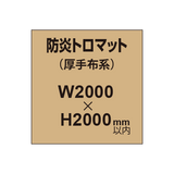 防炎トロマット （厚手布系）【W2000?H2000mm以内】