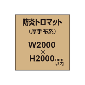 防炎トロマット （厚手布系）【W2000?H2000mm以内】