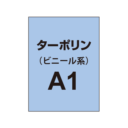 ターポリン印刷 A1