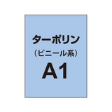 ターポリン印刷 A1