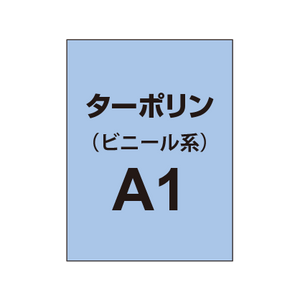 ターポリン印刷 A1