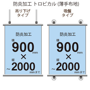 <防炎加工>タペストリー 幅900×縦フリーサイズ(トロピカル)