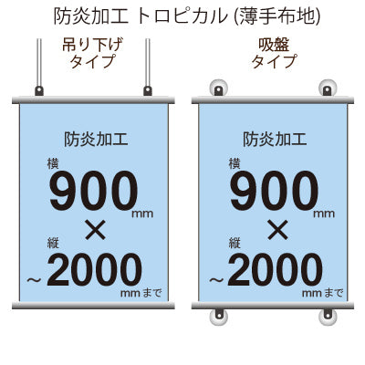 <防炎加工>タペストリー 幅900×縦フリーサイズ(トロピカル)｜誉PRINTING