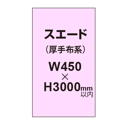 スエード （厚手布系）【W450?H3000mm以内】