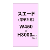 スエード （厚手布系）【W450?H3000mm以内】