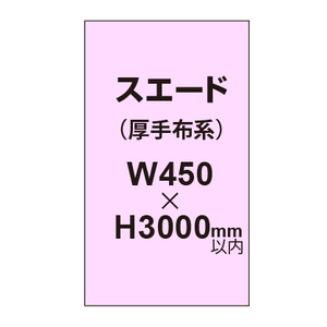 スエード （厚手布系）【W450?H3000mm以内】