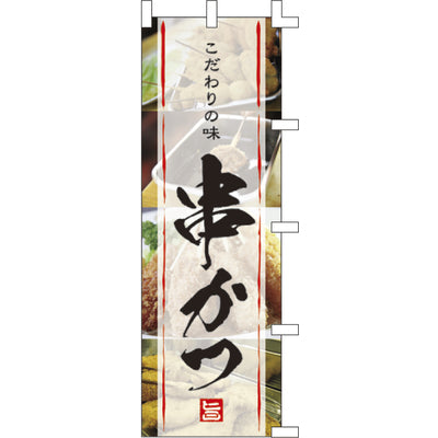 のぼり-串かつ｜誉PRINTING