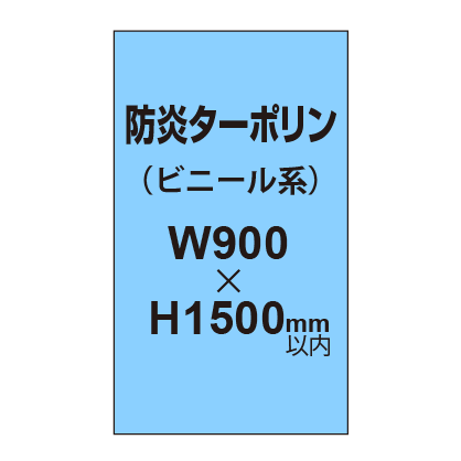 ターポリン印刷（防炎タイプ）【W900〜H1500mm以内】