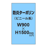 ターポリン印刷（防炎タイプ）【W900〜H1500mm以内】