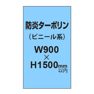 ターポリン印刷（防炎タイプ）【W900〜H1500mm以内】