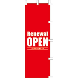 のぼり-Renewal OPEN