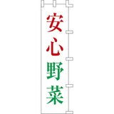 のぼり-安心野菜｜誉PRINTING