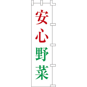のぼり-安心野菜｜誉PRINTING