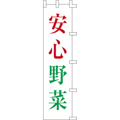 のぼり-安心野菜｜誉PRINTING