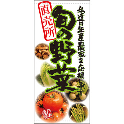 フルカラー店頭幕-GNB 直売所旬の野菜(ポンジ)