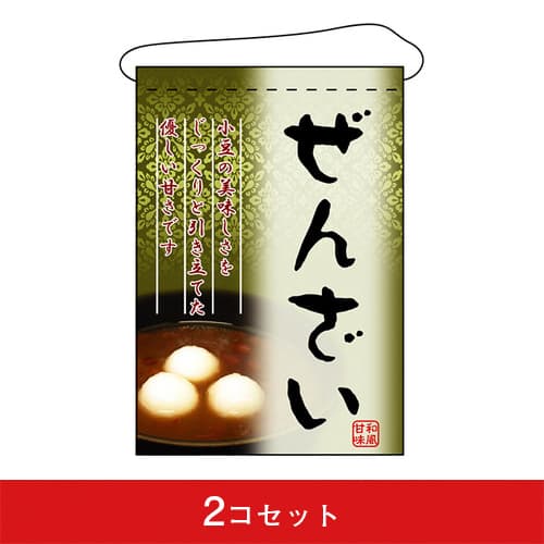吊下旗-GNBぜんざい（2コセット）｜誉PRINTING