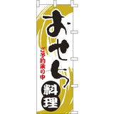 のぼり-おせち料理｜誉PRINTING