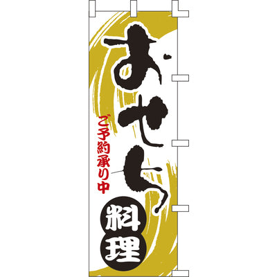 のぼり-おせち料理｜誉PRINTING