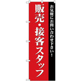 のぼり HPCGNB-販売・接客スタッフ募集(赤)｜誉PRINTING