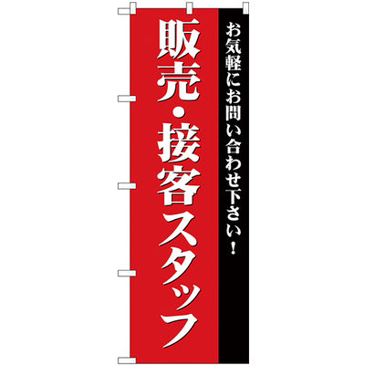 のぼり HPCGNB-販売・接客スタッフ募集(赤)｜誉PRINTING