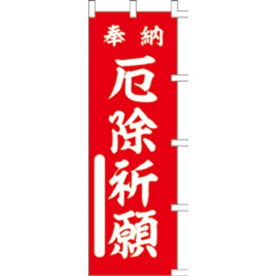 のぼり-厄除祈願 2｜誉PRINTING