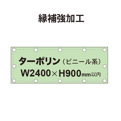 【縁補強加工】タペストリー幅2400×高さ900mm（ターポリン）