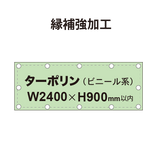 【縁補強加工】タペストリー幅2400×高さ900mm（ターポリン）