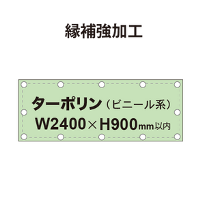 【縁補強加工】タペストリー幅2400×高さ900mm（ターポリン）