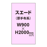 スエード （厚手布系）【W900?H2000mm以内】