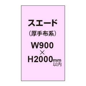 スエード （厚手布系）【W900?H2000mm以内】