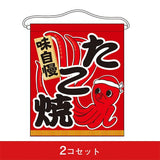 吊下旗-GNBたこ焼（2コセット）｜誉PRINTING