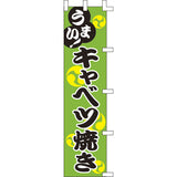 のぼり-キャベツ焼き｜誉PRINTING
