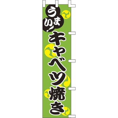 のぼり-キャベツ焼き｜誉PRINTING