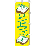 のぼり-サンドウィッチ 2｜誉PRINTING