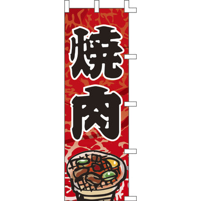 のぼり-焼肉 6｜誉PRINTING