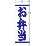 のぼり-お弁当 3｜誉PRINTING