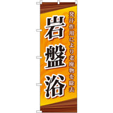 のぼり HPCGNB-岩盤浴 1｜誉PRINTING