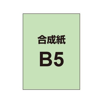 【合成紙】B5 ポスター印刷 （6枚以上のご注文で承ります）