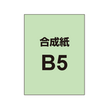 【合成紙】B5 ポスター印刷 （6枚以上のご注文で承ります）