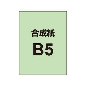 【合成紙】B5 ポスター印刷 （6枚以上のご注文で承ります）