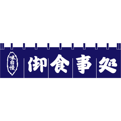 のれん-004012004 御食事処(H450)｜誉PRINTING