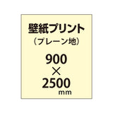 【幅900×縦2500mm以内】自分で貼れる壁紙プリント（プレーン地）