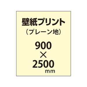 【幅900×縦2500mm以内】自分で貼れる壁紙プリント（プレーン地）