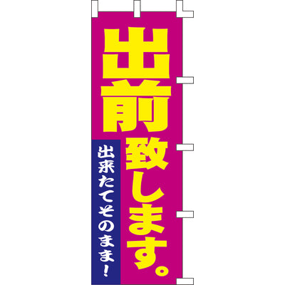 のぼり-出前致します。｜誉PRINTING