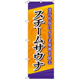 のぼり HPCGNB-スチームサウナ｜誉PRINTING