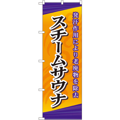 のぼり HPCGNB-スチームサウナ｜誉PRINTING