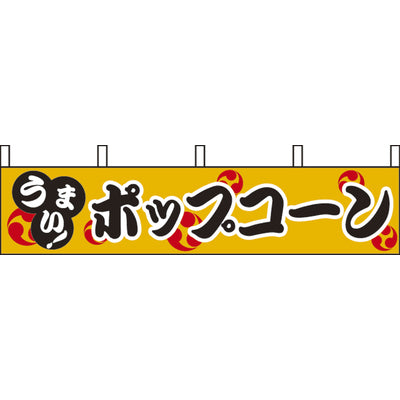 露天シリーズ 横幕-ポップコーン