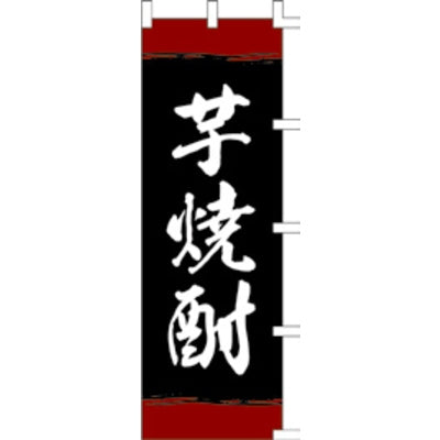 のぼり-芋焼酎
