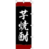 のぼり-芋焼酎